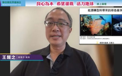 基隆市議員王醒之呼籲:能源轉型有其必要性,但不該犧牲生態! 基隆市議員王醒之呼籲:能源轉型有其必要性,但不該犧牲生態!
