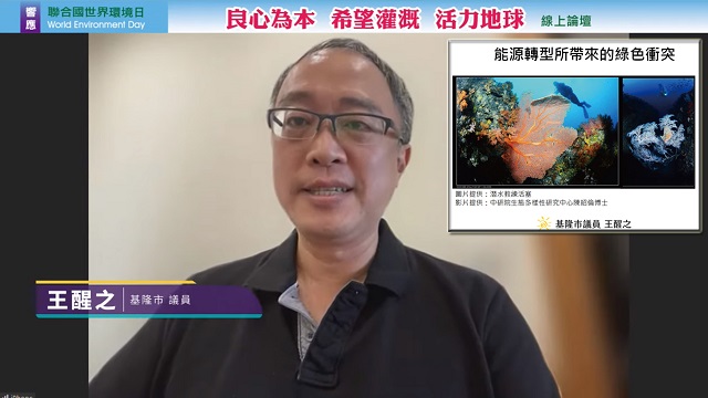 基隆市議員王醒之呼籲:能源轉型有其必要性,但不該犧牲生態! 基隆市議員王醒之呼籲:能源轉型有其必要性,但不該犧牲生態!