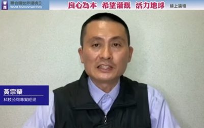 科技經理黃宗榮呼籲:用良心與愛護衛地球