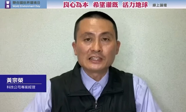 科技經理黃宗榮呼籲:用良心與愛護衛地球 科技經理黃宗榮呼籲:用良心與愛護衛地球