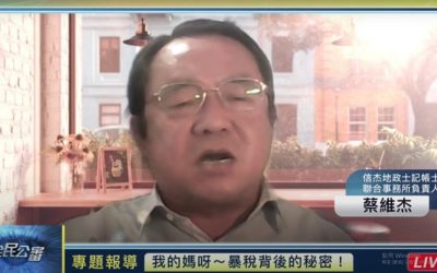 蔡維杰:太極門深受法稅不公仍秉持愛與和平信念 令人敬佩! 蔡維杰:太極門深受法稅不公仍秉持愛與和平信念 令人敬佩!
