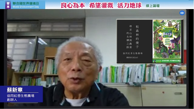 協同紅香創辦人蘇新章:協和自然,傳承山林與農業的永續發展 協同紅香創辦人蘇新章:協和自然,傳承山林與農業的永續發展