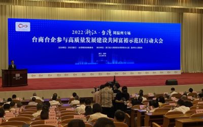融合發展同心共富　浙江臺灣周溫州專場聚焦“1+10+10”系列活動