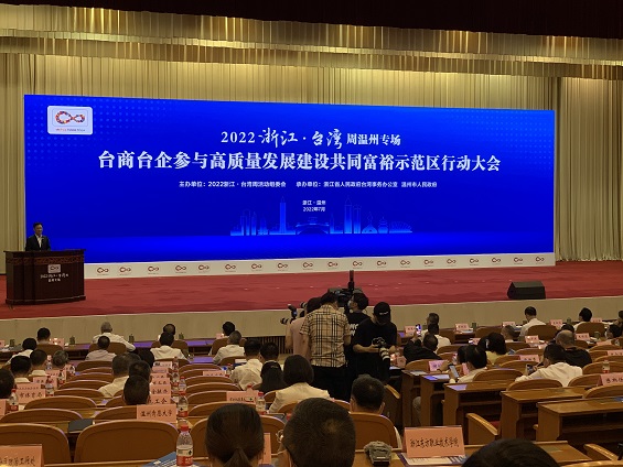 融合發展同心共富 浙江臺灣周溫州專場聚焦“1+10+10”系列活動 融合發展同心共富 浙江臺灣周溫州專場聚焦“1+10+10”系列活動