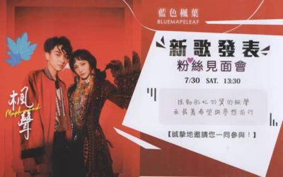 阿里山最美聲音「藍色楓葉」　不甩2年疫情逆境像7/30新作發表