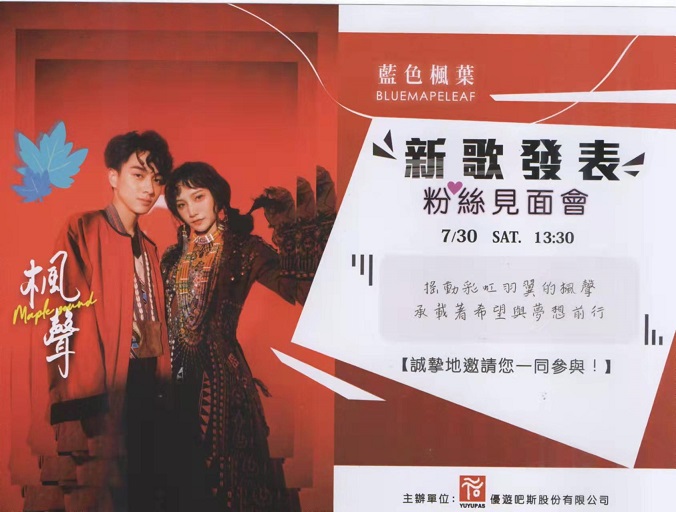 阿里山最美聲音「藍色楓葉」 不甩2年疫情逆境像7/30新作發表 阿里山最美聲音「藍色楓葉」 不甩2年疫情逆境像7/30新作發表