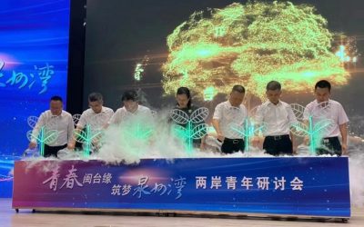青春閩臺緣築夢泉州灣　兩岸青年研討會舉行