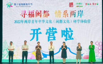 尋福閩都情系兩岸　兩岸青年中華文化研學體驗營舉辦