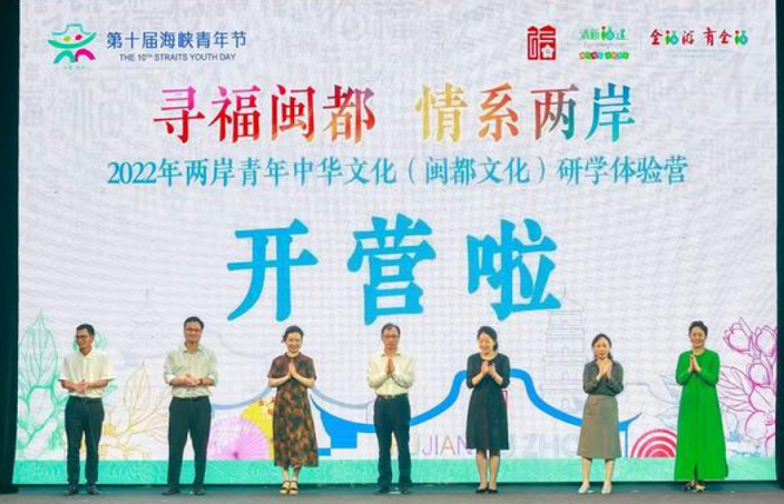 尋福閩都情系兩岸　兩岸青年中華文化研學體驗營舉辦