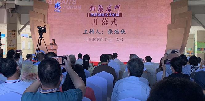 守正與創新　兩岸國畫藝術論壇廈門舉行