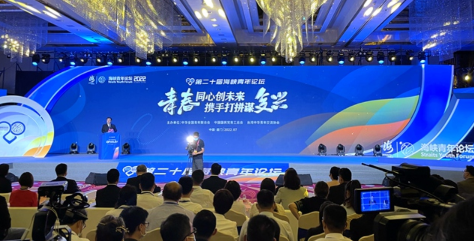 青春同心創未來攜手打拼謀復興 第二十屆海峽青年論壇舉辦 青春同心創未來攜手打拼謀復興 第二十屆海峽青年論壇舉辦