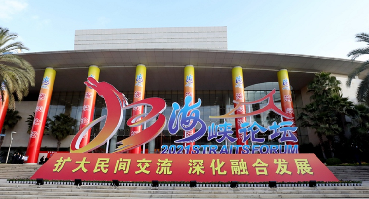 第十四屆海峽論壇在廈門啟幕