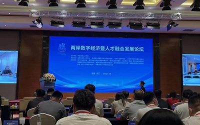 產業融合人才合作　兩岸數字經濟暨人才融合發展論壇舉行
