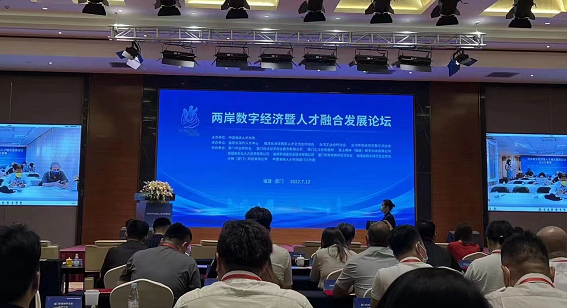 產業融合人才合作　兩岸數字經濟暨人才融合發展論壇舉行