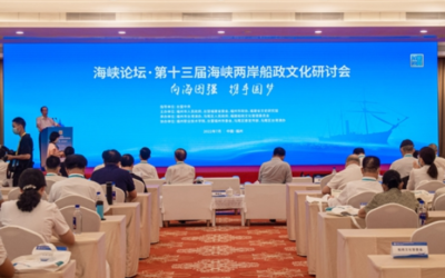 向海圖強攜手圓夢　第十三屆海峽兩岸船政文化研討會舉辦