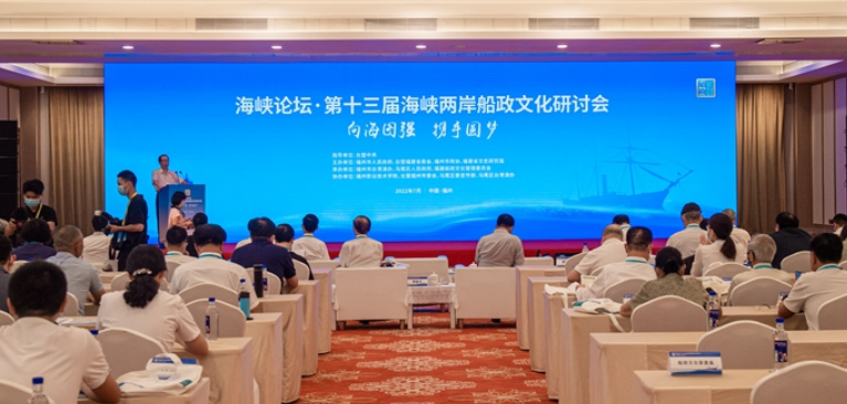 向海圖強攜手圓夢 第十三屆海峽兩岸船政文化研討會舉辦 向海圖強攜手圓夢 第十三屆海峽兩岸船政文化研討會舉辦