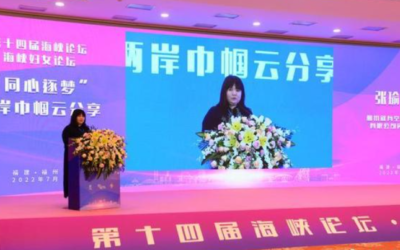 福佑中華情融兩岸　海峽婦女論壇舉行