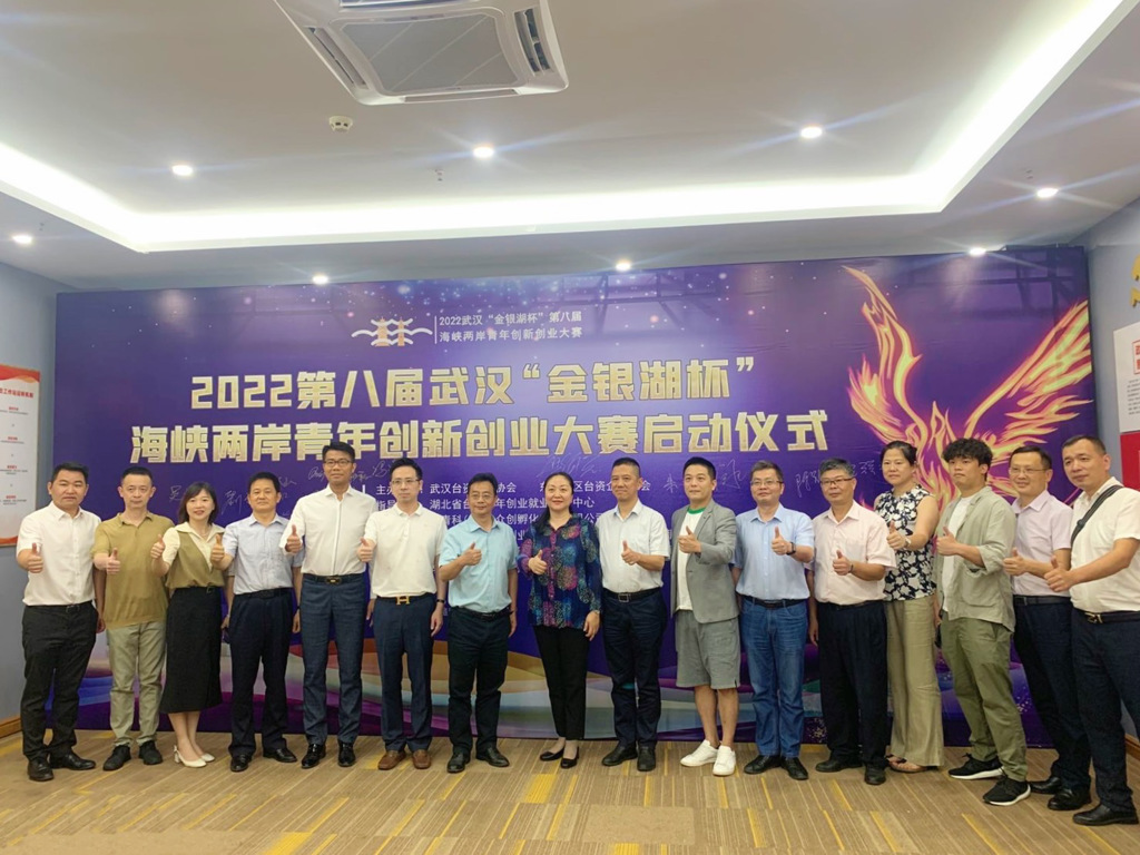 武漢 “金銀湖杯”第八屆海峽兩岸青年創新創業大賽啟動 武漢 “金銀湖杯”第八屆海峽兩岸青年創新創業大賽啟動