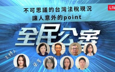 不可思議的台灣法稅現況