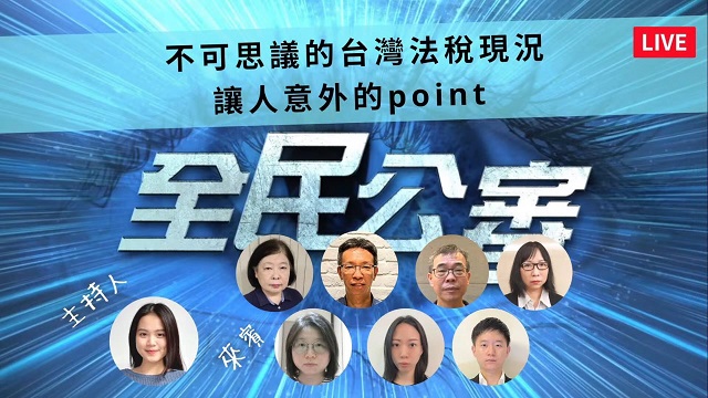 不可思議的台灣法稅現況 不可思議的台灣法稅現況