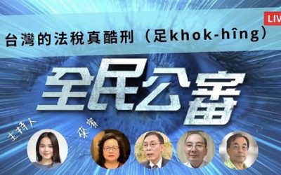 全民公審 假稅單真枉法 台灣法稅真酷刑 全民公審 假稅單真枉法 台灣法稅真酷刑