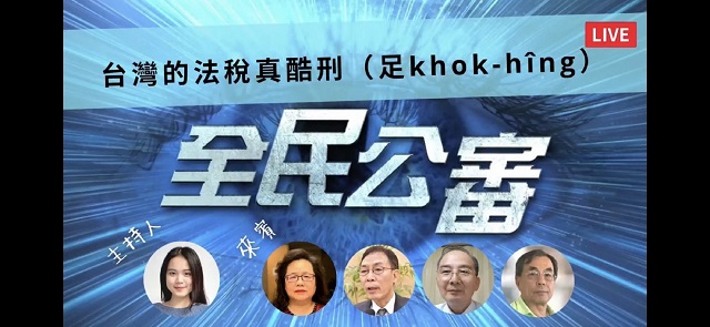 全民公審　假稅單真枉法　台灣法稅真酷刑