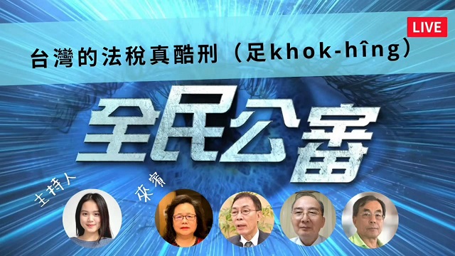 台灣法稅真酷刑 台灣法稅真酷刑