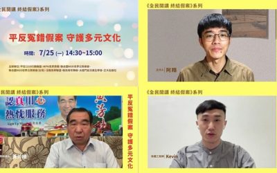 平反冤錯假案　守護多元文化