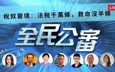 法稅千萬條 救命沒半條? 法稅千萬條 救命沒半條?