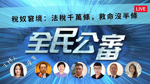 法稅千萬條　救命沒半條？