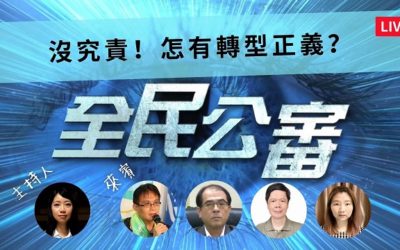 犯錯不會被究責 不肖官員違法受保障? 犯錯不會被究責 不肖官員違法受保障?