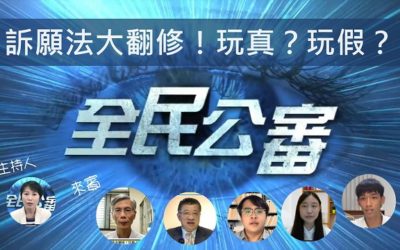 訴願法大翻修!玩真?玩假? 訴願法大翻修!玩真?玩假?