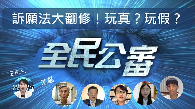 訴願法大翻修!玩真?玩假? 訴願法大翻修!玩真?玩假?