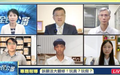 訴願法翻修玩真玩假?專家大解密 訴願法翻修玩真玩假?專家大解密