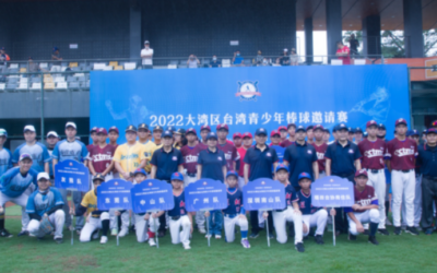 2022大灣區臺灣青少年棒球邀請賽在深圳開幕