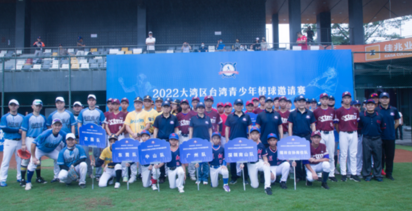 2022大灣區臺灣青少年棒球邀請賽在深圳開幕 2022大灣區臺灣青少年棒球邀請賽在深圳開幕