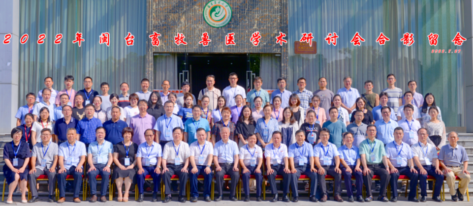 2022閩臺畜牧獸醫學術研討會 增強學術領域融合創新 2022閩臺畜牧獸醫學術研討會 增強學術領域融合創新