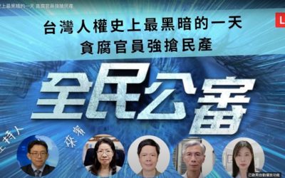 人權史上最黑暗的一天　太極門案揭露官員結構性貪腐