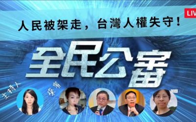 人民被架走 台灣人權失守 人民被架走 台灣人權失守
