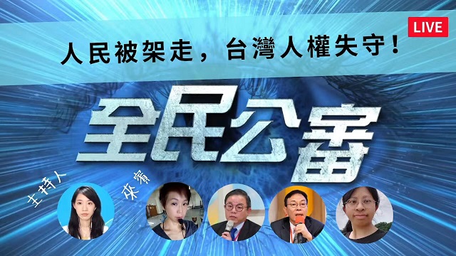 人民被架走，台灣人權失守！