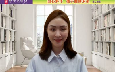 以友誼與良心守護愛與和平