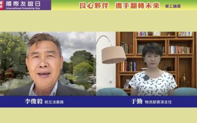 響應聯合國「國際友誼日」 李俊毅呼籲以國際友誼避免戰爭悲劇 響應聯合國「國際友誼日」 李俊毅呼籲以國際友誼避免戰爭悲劇