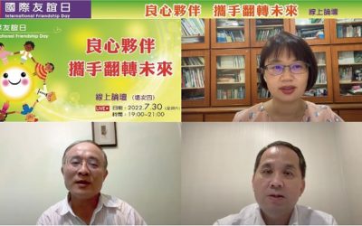 「國際友誼日」線上論壇 籲政府以良心友誼平反假案 「國際友誼日」線上論壇 籲政府以良心友誼平反假案