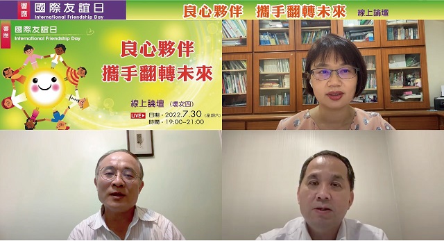 「國際友誼日」線上論壇　籲政府以良心友誼平反假案