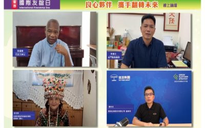 「國際友誼日」線上論壇 良心夥伴大會師 為愛與和平許願力 「國際友誼日」線上論壇 良心夥伴大會師 為愛與和平許願力