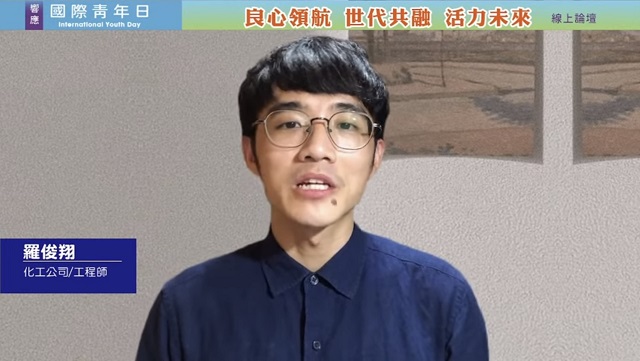 響應聯合國「國際青年日」線上論壇 苗栗青年羅俊翔用良心刻畫出可期盼的未來 響應聯合國「國際青年日」線上論壇 苗栗青年羅俊翔用良心刻畫出可期盼的未來