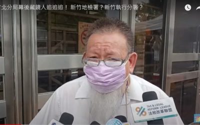 張靜律師評919竹北事件 官員沒有查證就發新聞不能當自己是媒體! 張靜律師評919竹北事件 官員沒有查證就發新聞不能當自己是媒體!
