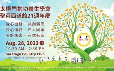 從心出發,快樂寰宇 太極門聖荷西道館歡渡21週年慶 從心出發,快樂寰宇 太極門聖荷西道館歡渡21週年慶