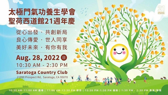 從心出發,快樂寰宇 太極門聖荷西道館歡渡21週年慶 從心出發,快樂寰宇 太極門聖荷西道館歡渡21週年慶