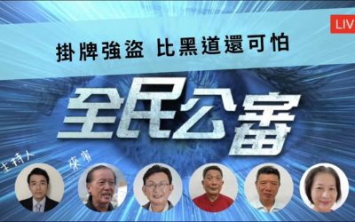 掛牌強盜比黑道還可怕？